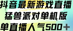 抖音最新游戏直播猛兽派对单机版单直播人气500+-知一资源网