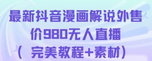 抖音无人直播解说动漫人气特别高现外售价980(带素材)-知一资源网