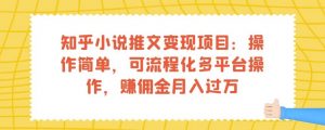 知乎小说推文变现项目:操作简单,可流程化多平台操作,赚佣金月入过万-知一资源网