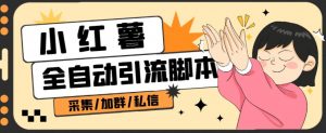 B站全自动评论引流脚本,解放双手自动引流【引流脚本+使用教程】-知一资源网