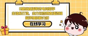 零基础直播带货电商教学,全方位梳理直播逻辑,超详细拆解分析-知一资源网