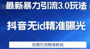 最新暴力引流3.0版本,抖音无id暴力引流各行业精准用户-知一资源网
