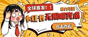 全网首发-小红书无限曝光术pro版全领域粉丝精准拿下-知一资源网