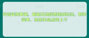 抖音蓝海赛道,最新互动投票挑战玩法,制作简单,条条作品点赞上千【揭秘】-知一资源网