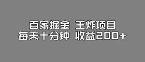 百家掘金王炸项目,工作室跑出来的百家搬运新玩法,每天十分钟收益200+【揭秘】-知一资源网