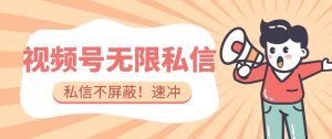 全球首发-视频号无限私信术-直接触达不屏蔽【揭秘】-知一资源网