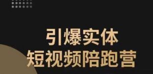 引爆实体短视频陪跑营,一套可复制的同城短视频打法,让你的实体店抓住短视频红利-知一资源网