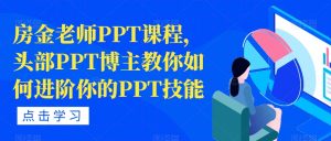 房金老师PPT课程,头部PPT博主教你如何进阶你的PPT技能-知一资源网
