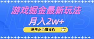 游戏掘金最新玩法月入2w+,新手小白可操作【揭秘】-知一资源网