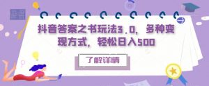 抖音答案之书玩法3.0,多种变现方式,轻松日入500【揭秘】-知一资源网