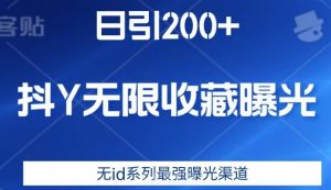 日引200+,抖音无限收藏曝光,无id系列最强曝光渠道-知一资源网