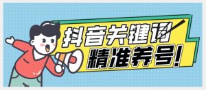 全球首发-抖音关键词精准养号-完美度过新手期打上标签【揭秘】-知一资源网
