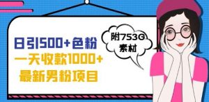 一天收款1000+元,最新男粉不封号项目,拒绝大尺度,全新的变现方法【揭秘】-知一资源网