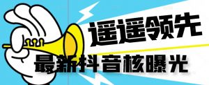 【最新】抖音核曝光技术不封控精准曝光(脚本+视频教程)-知一资源网