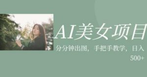 AI美女项目，利用美女号的图片视频获取收益【揭秘】-知一资源网