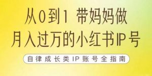 100天小红书训练营【7期】,带你做自媒体博主,每月多赚四位数,自律成长IP账号全指南-知一资源网