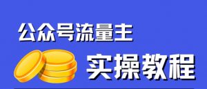 公众号流量主项目,简单搬运,一篇文章收益2000+-知一资源网