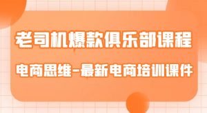老司机爆款俱乐部课程-电商思维-最新电商培训课件-知一资源网