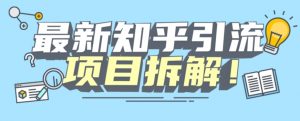 项目拆解知乎引流创业粉各种粉机器模拟人工操作可以无限多开【揭秘】-知一资源网