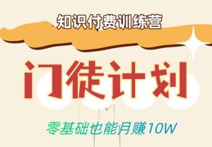 零基础也能月赚10w!优雅割韭菜的秘密在【知识付费训练营】-知一资源网