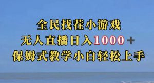 全民找茬小游戏直播玩法，抖音爆火直播玩法，日入1000+-知一资源网