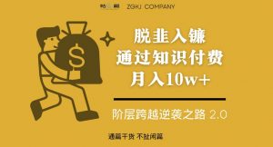 脱韭入镰,通过做“超级个体“月入10w+,普通人实现阶层跨越的最优解-知一资源网