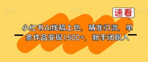 小红书AI线稿上色,精准引流,单条作品变现1500+,新手闭眼入-知一资源网