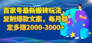 百家号最新搬砖玩法,复制爆款文案,每月稳定多赚2000-3000+【揭秘】-知一资源网