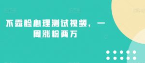 不露脸心理测试视频,一周涨粉两万【揭秘】-知一资源网