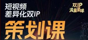 干饭人伊伊莫大虾流量星球,短视频差异化双IP策划课(2023新版)-知一资源网