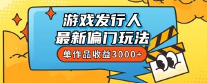 斥资8888学的游戏发行人最新偏门玩法,单作品收益3000+,新手很容易上手【揭秘】-知一资源网