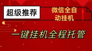 最新微信挂机躺赚项目,每天日入20—50,微信越多收入越多【揭秘】-知一资源网