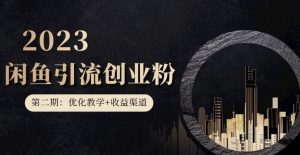 第二期:暴力引流,无脑搬运,闲鱼创业粉引流一天200+,更新闲鱼防封号优化教学,每天多300+收益-知一资源网