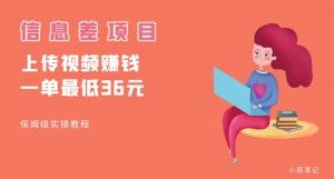 顶级信息差项目,帮别人上传视频,一个视频最低36,保姆级全流程【揭秘】-知一资源网