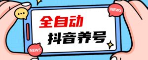 2023爆火抖音自动养号攻略、清晰打上系统标签,打造活跃账号!-知一资源网