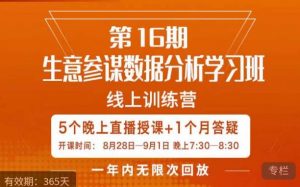 宁静·生意参谋数据分析学习班,解决商家4大痛点,学会分析数据,打造爆款!-知一资源网