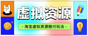 全网首发淘宝虚拟资源赔付玩法,利润单玩法单日6000+【仅揭秘】-知一资源网