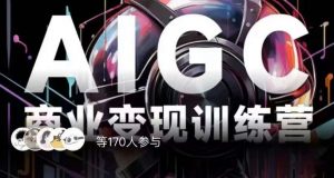 AIGC商业变现训练营,AI时代来临,焦虑不如行动,躬身入局是最好的选择-知一资源网