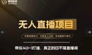 前线玩家快手无人直播带货课,带你从0-1打造,真正的日不落直播间-知一资源网