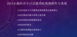 2023小淘抖音今日话题类短视频制作与变现,人人都能操作的短视频项目-知一资源网