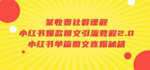 某收费社群课程:小红书爆款图文引流教程2.0+小红书单篇图文连爆秘籍-知一资源网