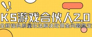快手游戏合伙人最新刷量2.0玩法解决吃佣问题稳定跑一天150-200接码无限操作-知一资源网