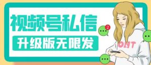 视频号暴力私信升级版,引流精准效果炸裂(教程+脚本)【揭秘】-知一资源网