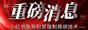 【最新】小红书账号封禁强制换绑技术可日赚300-知一资源网