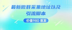 价值980最新微信群采集网址以及微群引流脚本,解放双手,全自动引流-知一资源网