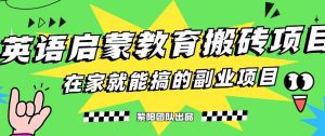 揭秘最新小红书英语启蒙教育搬砖项目玩法,轻松日入400+-知一资源网