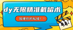 全球首发–79的眉笔给不了你-抖音无限精准截留术能给【揭秘】-知一资源网