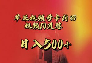 苹果手机视频号连怼,视频重复发不违规,全网首发,超详细教程,一天新号变现500+不是问题-知一资源网