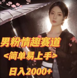 全网网首发!日入2000+最新版本男粉情趣私欲变现项目【揭秘】-知一资源网