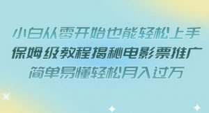 小白从零开始也能轻松上手,保姆级教程揭秘电影票推广,简单易懂轻松月入过万【揭秘】-知一资源网